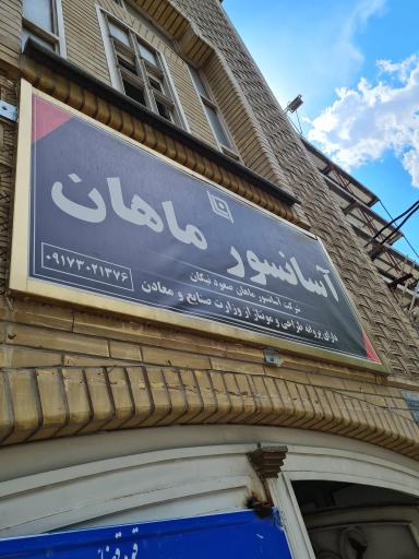 عکس آسانسور ماهان