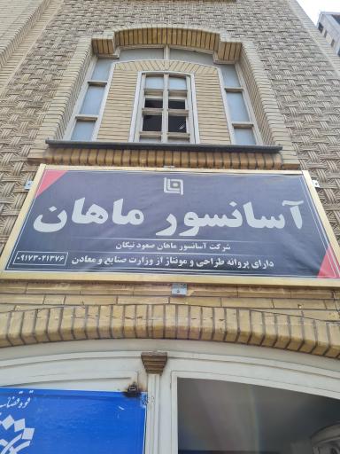 عکس آسانسور ماهان