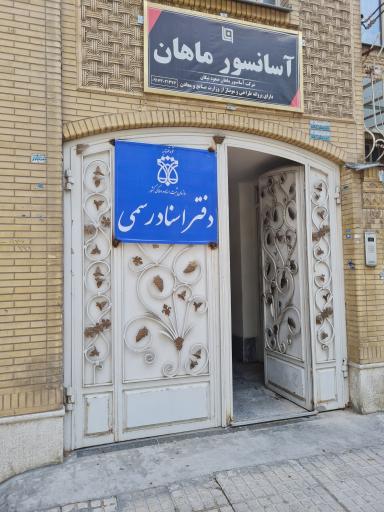 عکس آسانسور ماهان