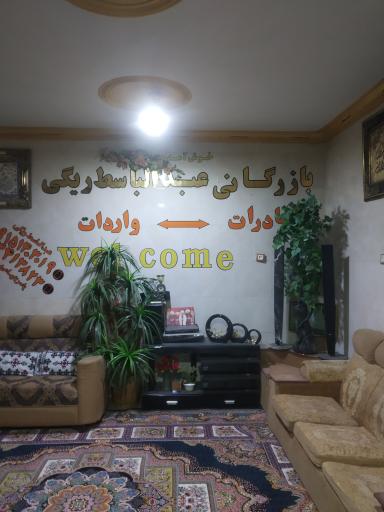 عکس دفتر بازرگانی عبدالباسط ریگی