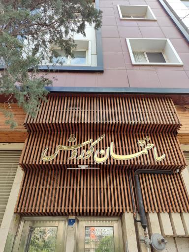 عکس ساختمان کوروش