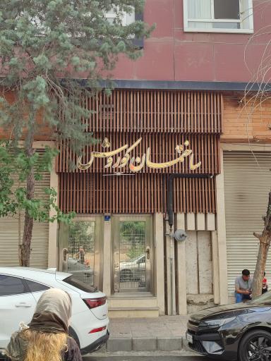 عکس ساختمان کوروش