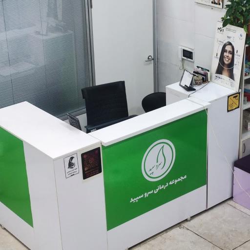 عکس درمانگاه سروسپید