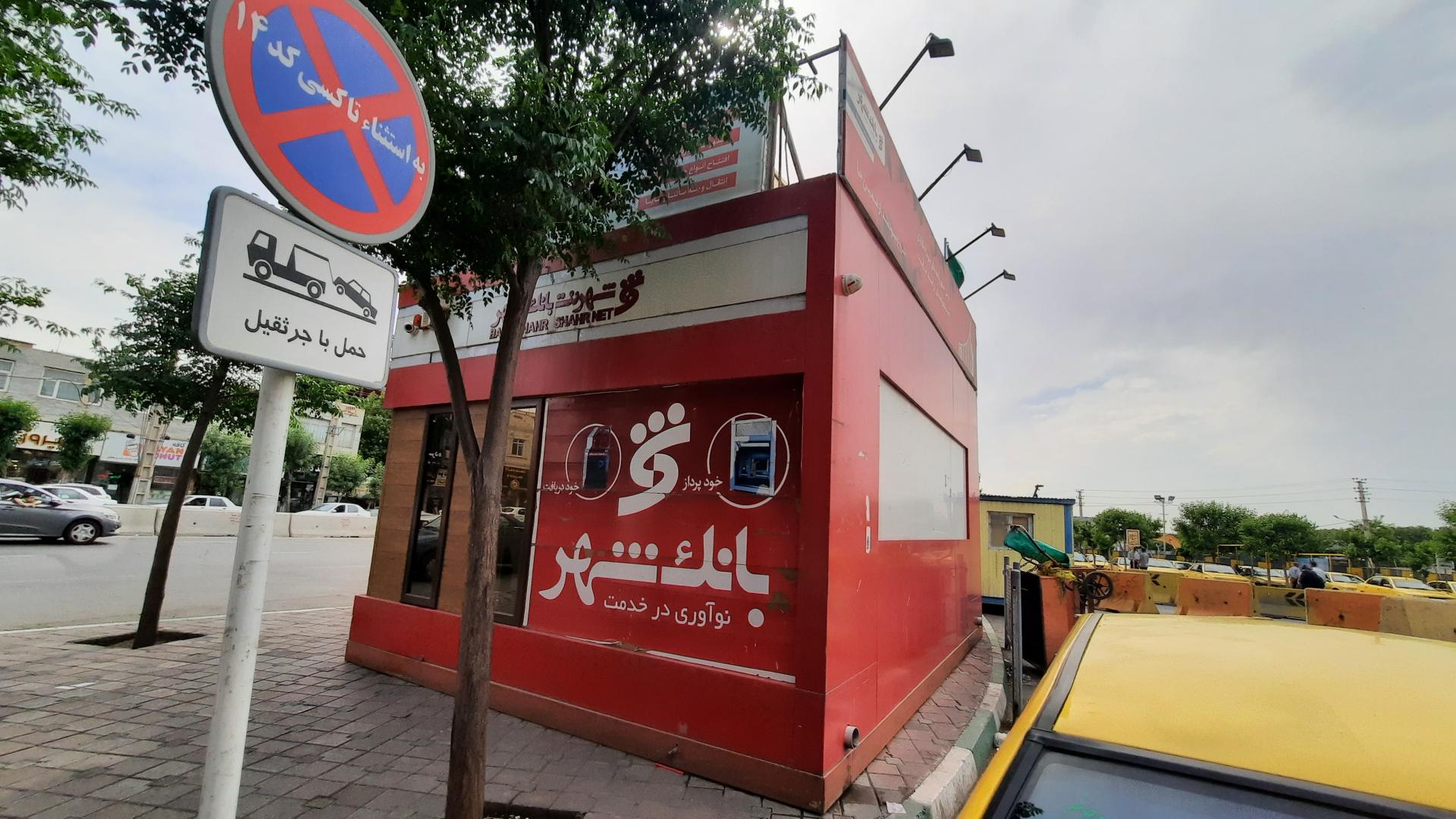 عکس شهرنت بانک شهر شعبه کوی کارمندان شمالی