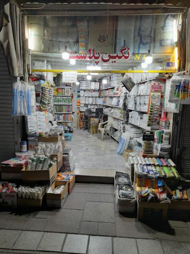 عکس فروشگاه نگین پلاست 
