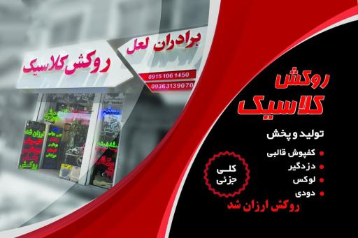روکش کلاسیک برادران لعل
