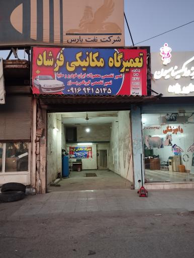 عکس تعمیرگاه مکانیکی فرشاد