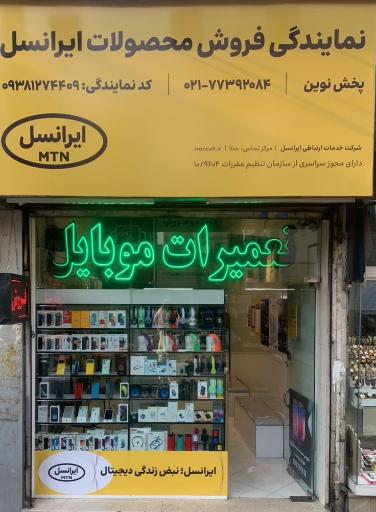 عکس نمایندگی ایرانسل موبایل نوین