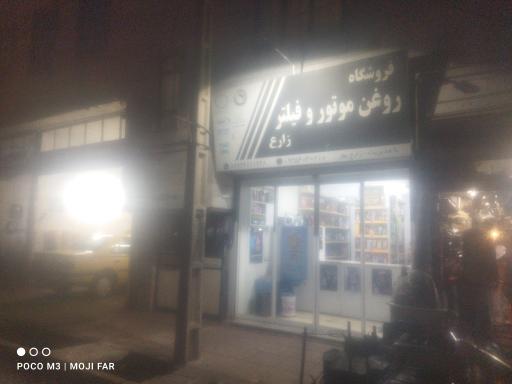عکس فروشگاه روغن موتور و فیلتر زارع