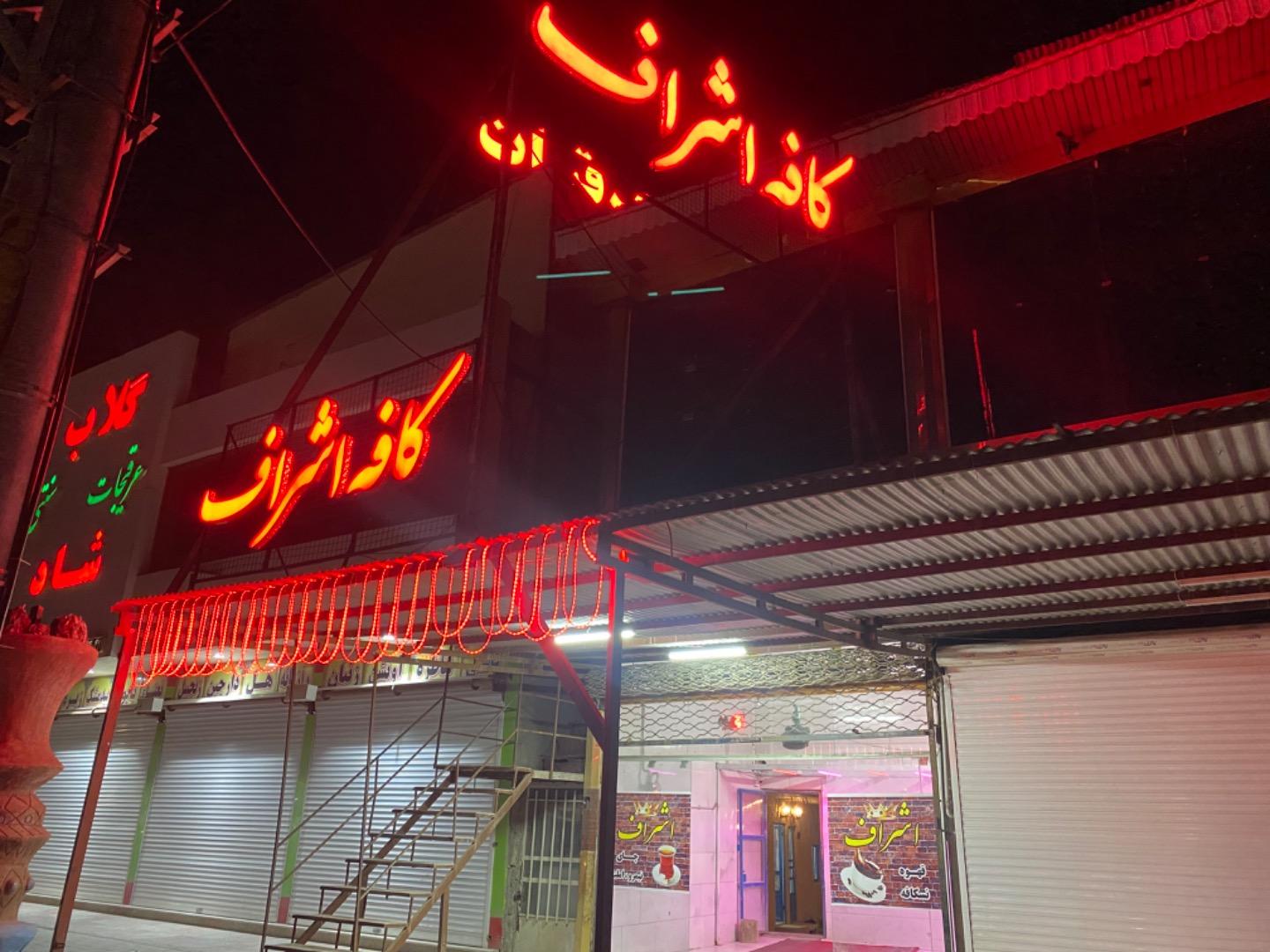 عکس کافه اشراف