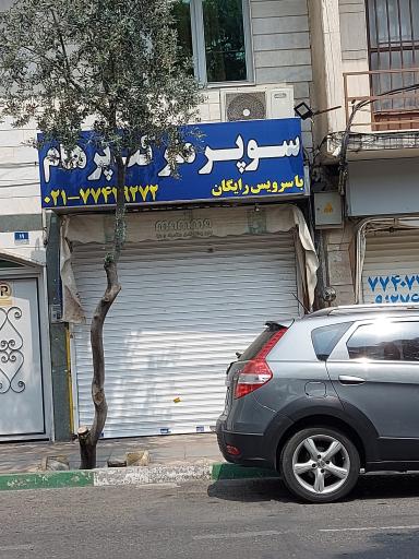 سوپر مارکت پرهام