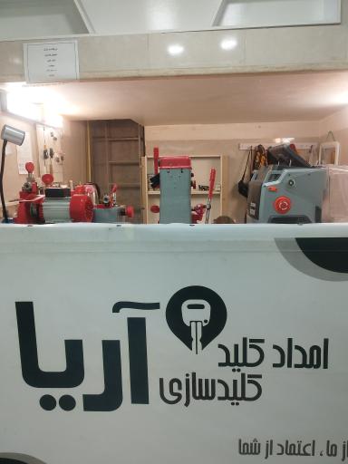 عکس کلید سازی آریا