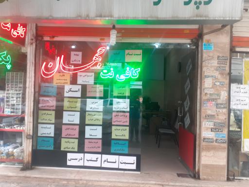 کافی نت جهان