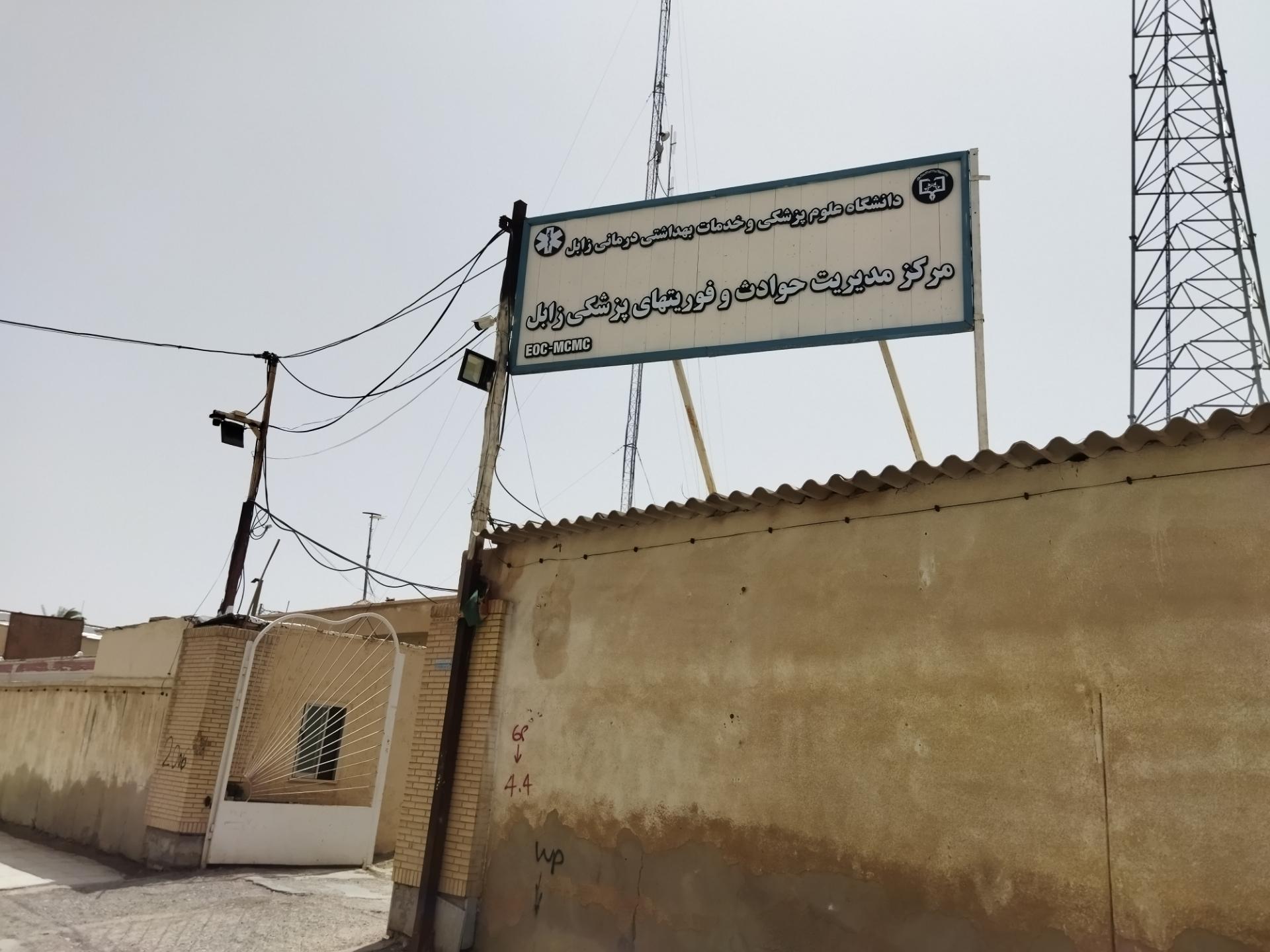 عکس مرکز مدیریت حوادث و فوریت های پزشکی زابل