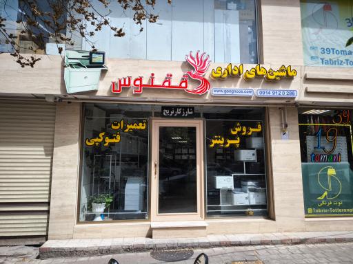 عکس ماشینهای اداری ققنوس