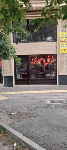 عکس فرش عیدی