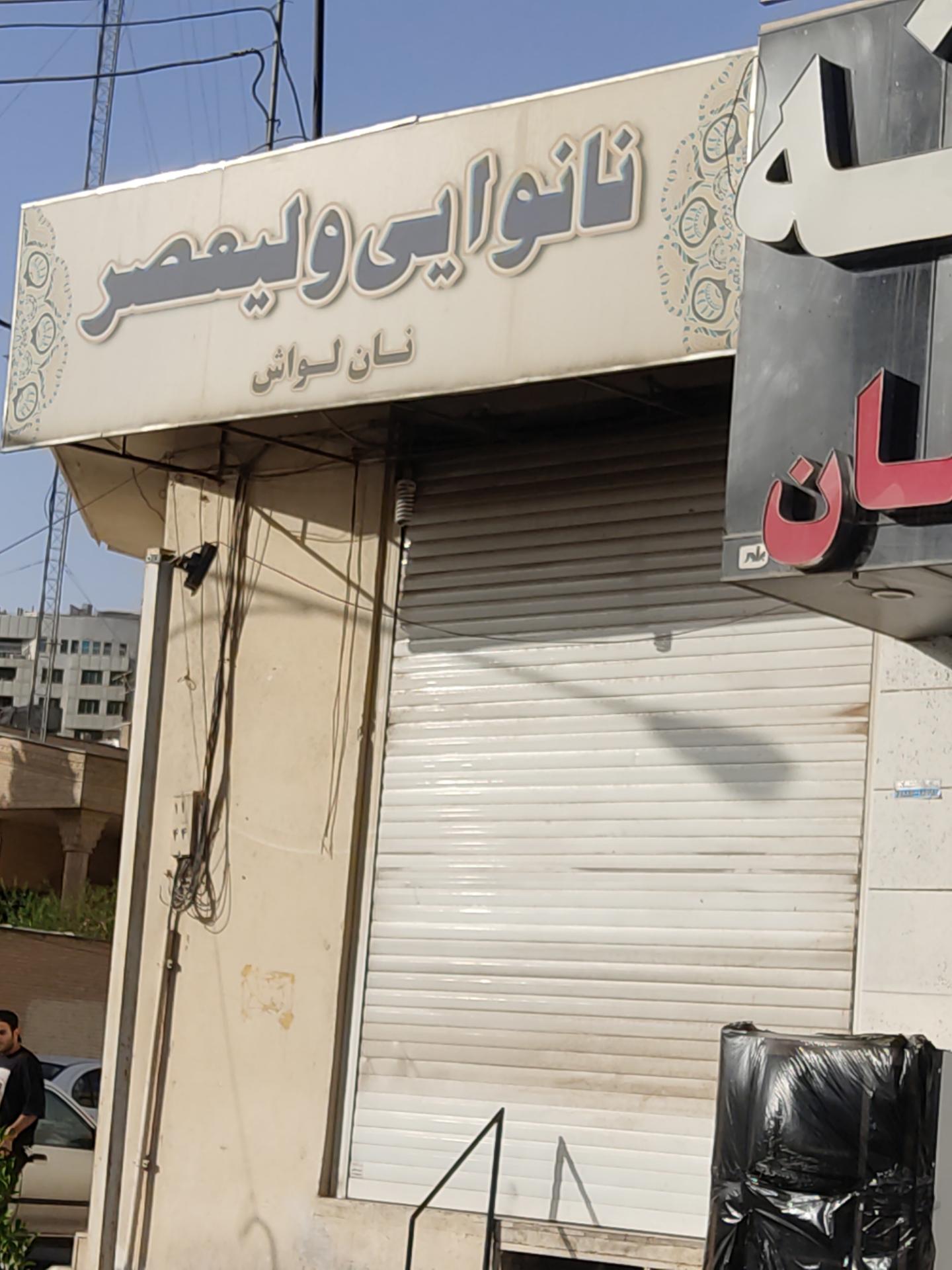 عکس نانوایی