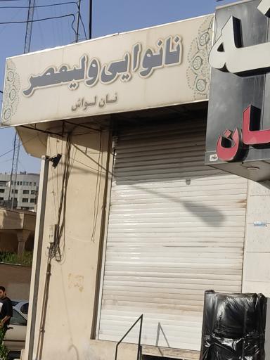 عکس نانوایی