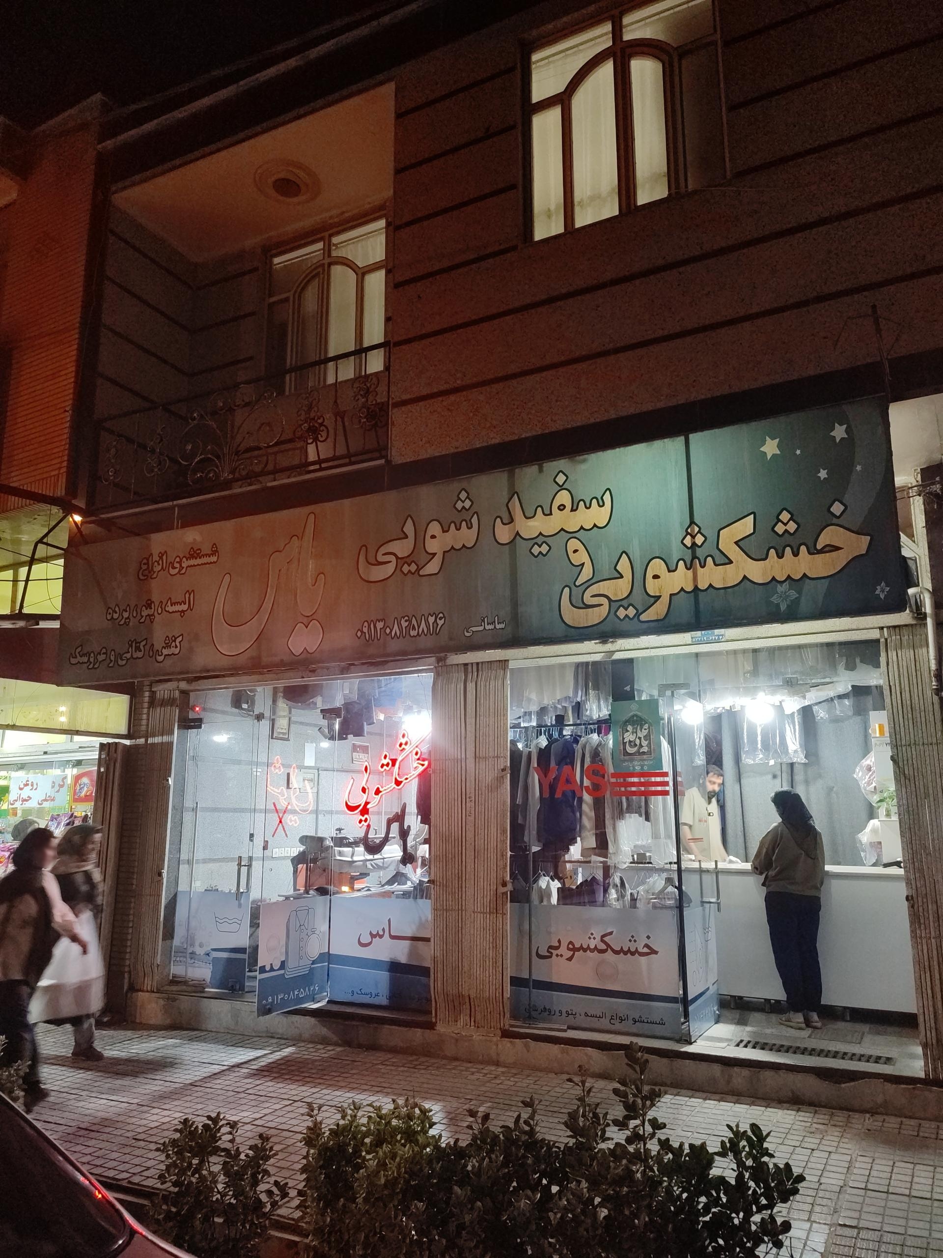 عکس خشکشویی یاس