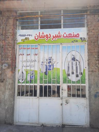 عکس صنعت شیردوشان