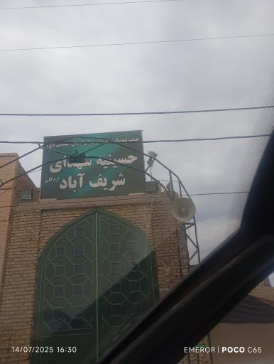 عکس حسینیه شریف آباد اردکان