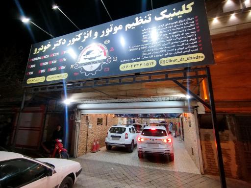 کلینیک تنظیم موتور و انژکتور دکتر خودرو