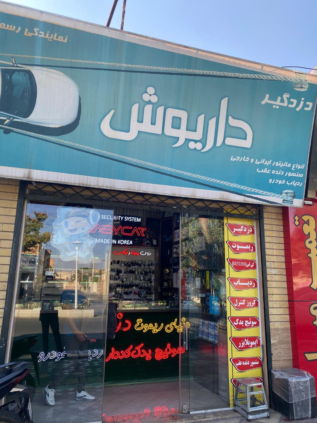 عکس دزدگیر داریوش