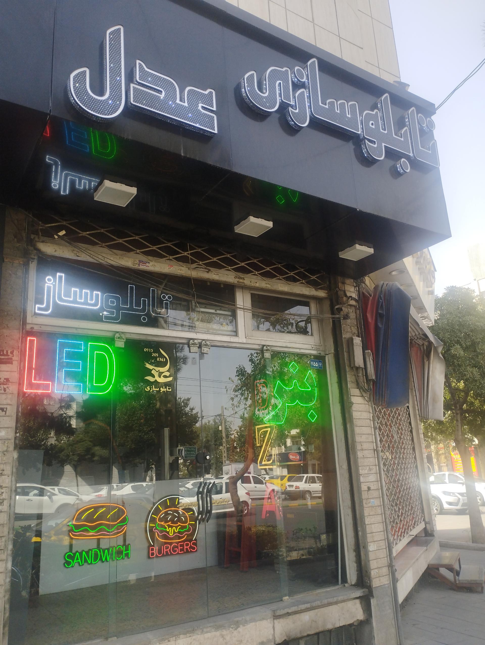 عکس تابلو سازی عدل 