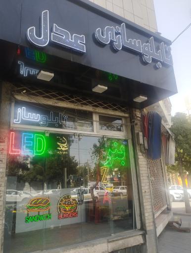 عکس تابلو سازی عدل 