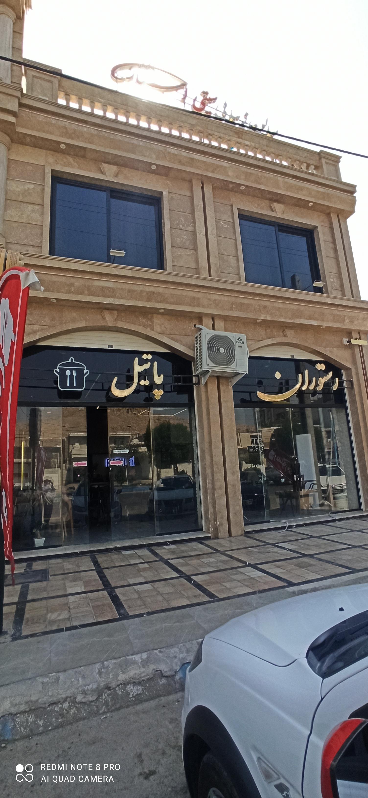 عکس رستوران پاتیل 
