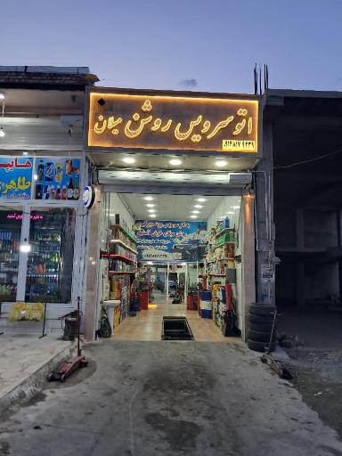عکس اتوسرویس روشن میلان 