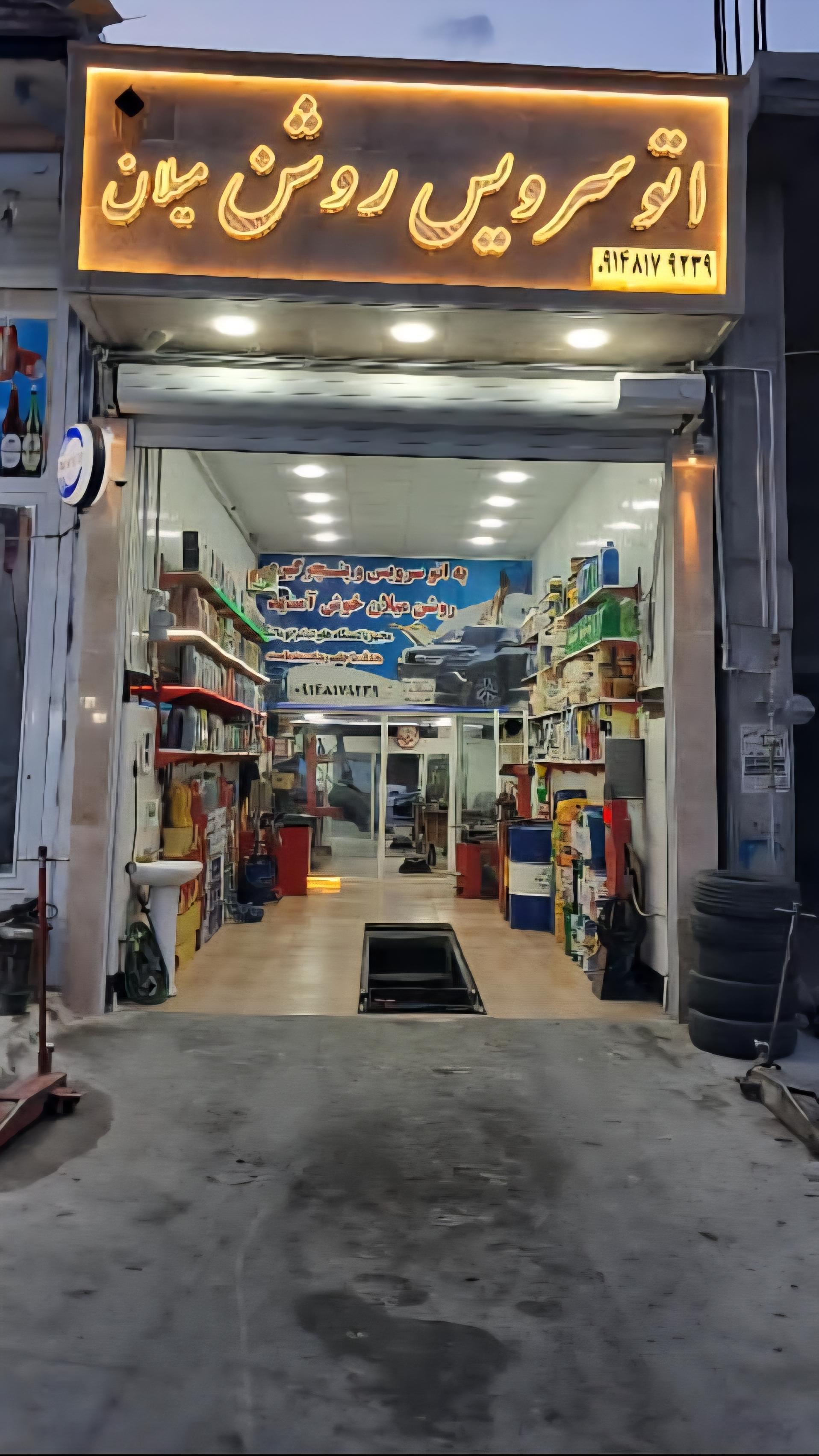 عکس اتوسرویس روشن میلان 