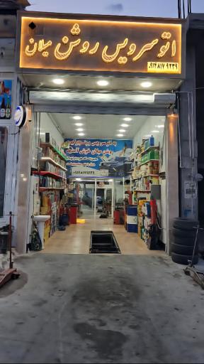 عکس اتوسرویس روشن میلان 