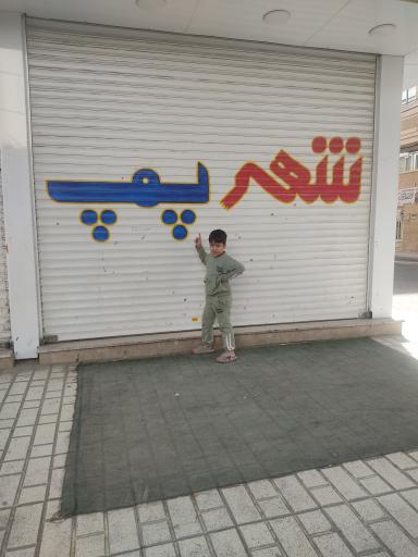 عکس پمپ شهر
