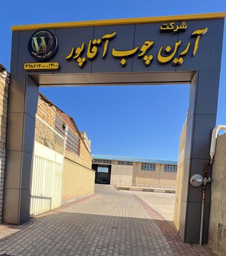 عکس شرکت آرین چوب آقاپور