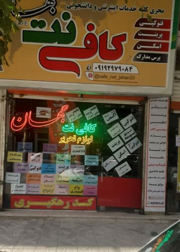 عکس کافی نت جهان