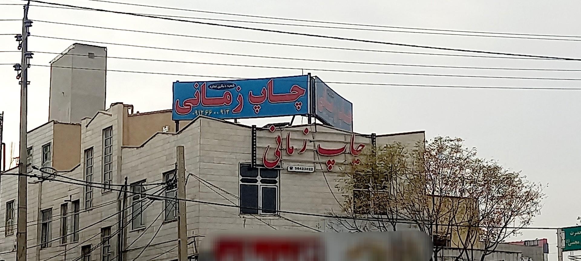 عکس چاپ زمانی 