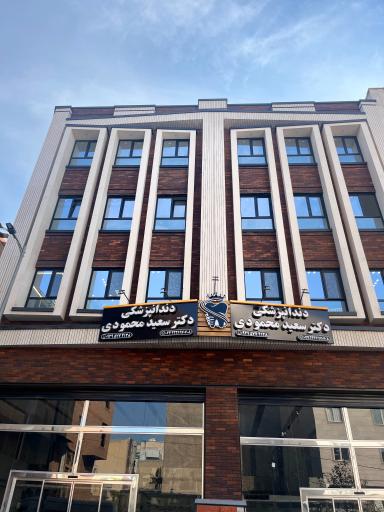 عکس دندانپزشکی دکتر سعید محمودی
