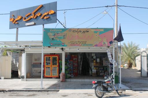 عکس سوپرمارکت صادق پور