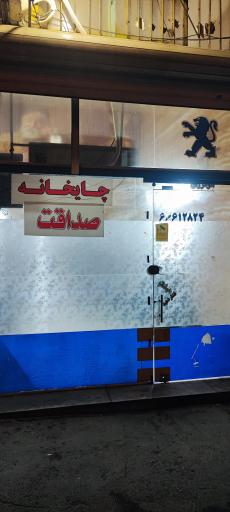 عکس قهوه خانه صداقت