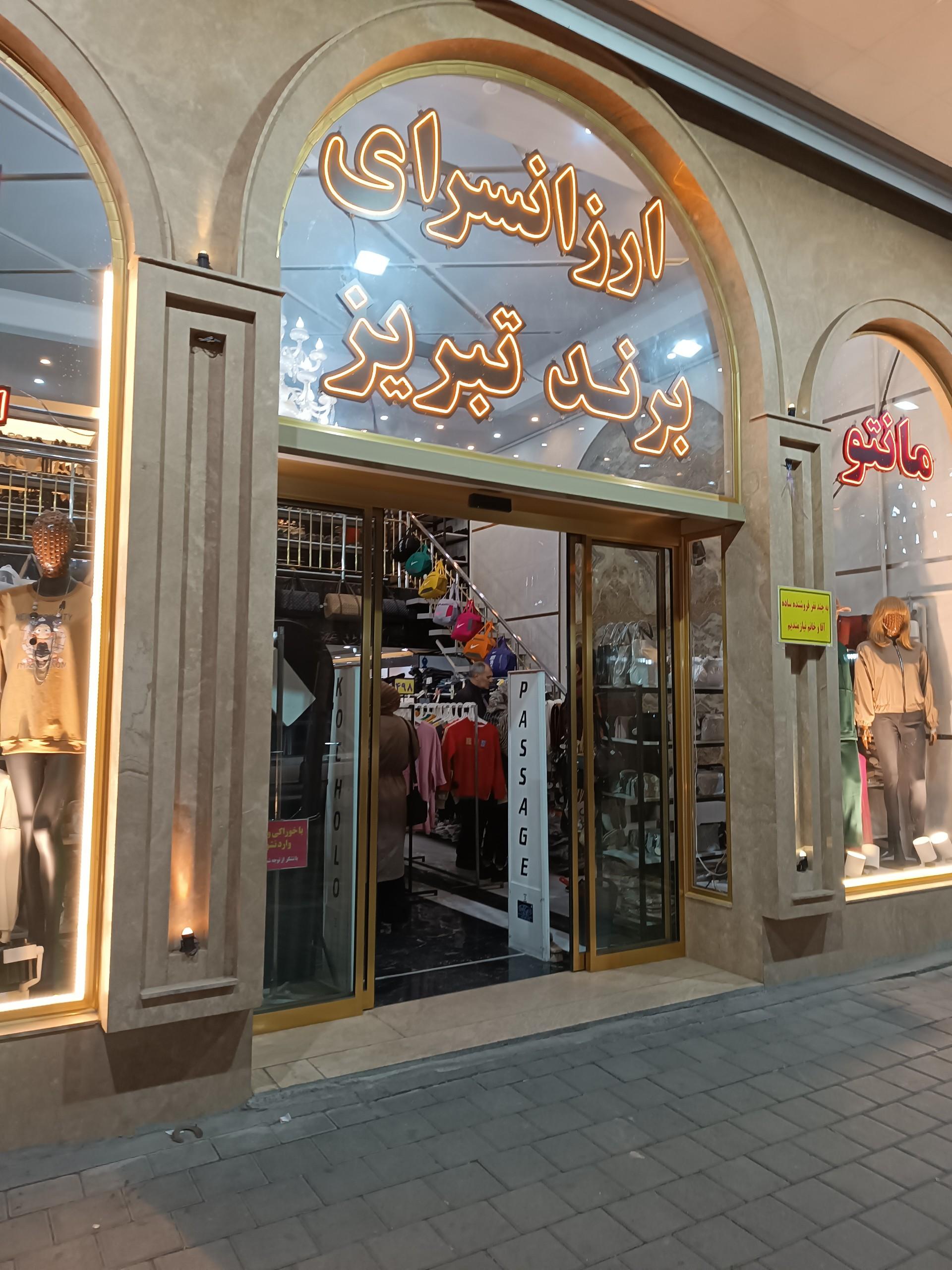 عکس ارزانسرای برند تبریز