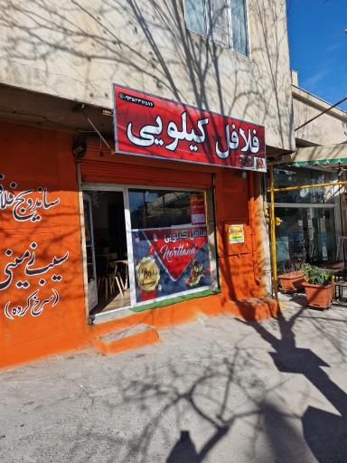 عکس فلافل کیلویی قندچی