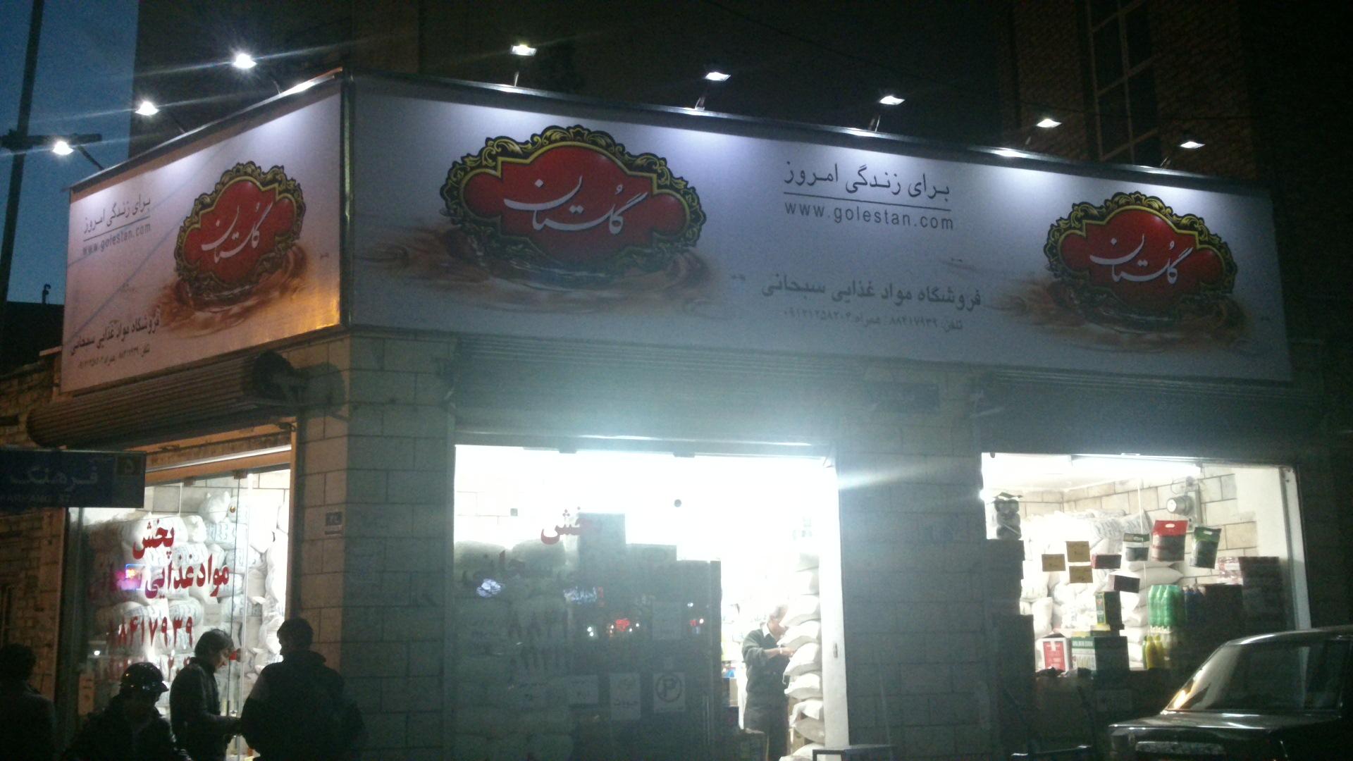 عکس مواد غذایی سبحانی