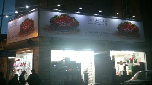 عکس مواد غذایی سبحانی
