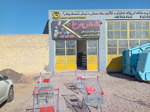 عکس شهر چرخ