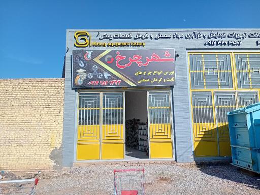 عکس شهر چرخ
