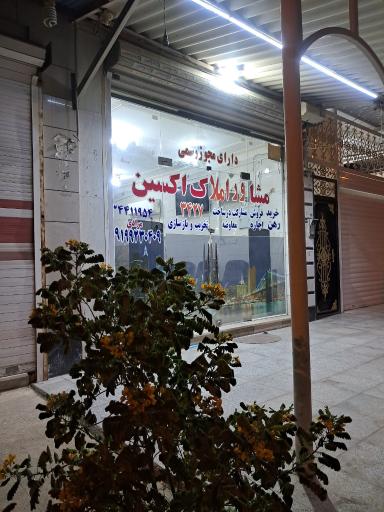 عکس املاک اکسین