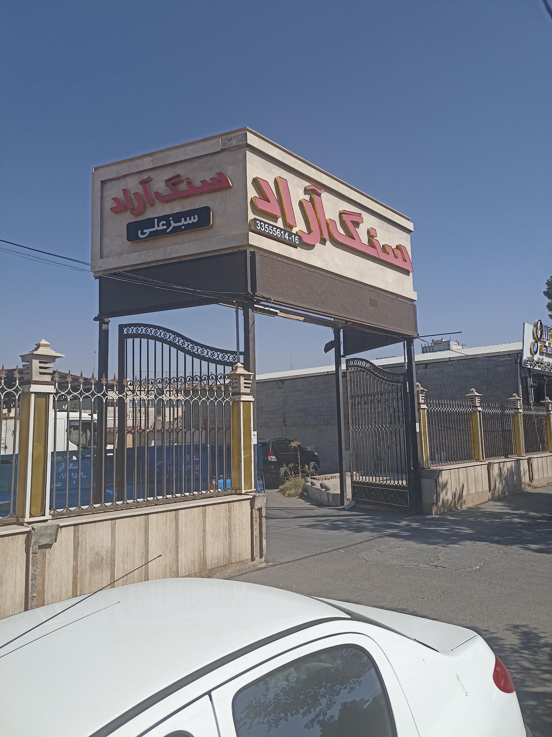 عکس سنگ آراد