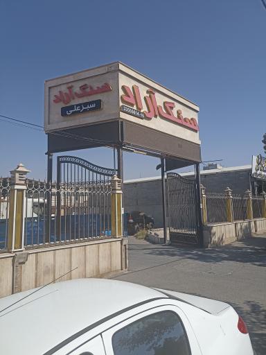 عکس سنگ آراد