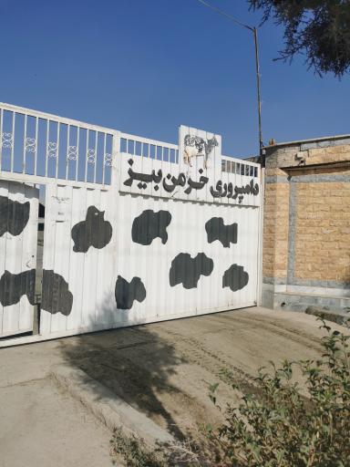 دامپروری خرمن بیز
